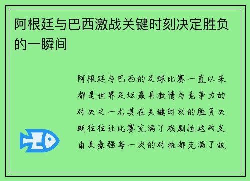 阿根廷与巴西激战关键时刻决定胜负的一瞬间