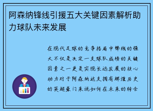 阿森纳锋线引援五大关键因素解析助力球队未来发展 阿森纳锋线引援五大关键因素解析助力球队未来发展