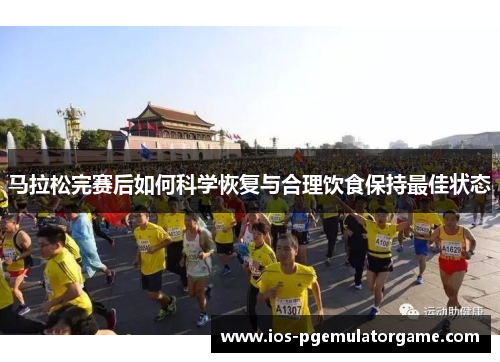 马拉松完赛后如何科学恢复与合理饮食保持最佳状态