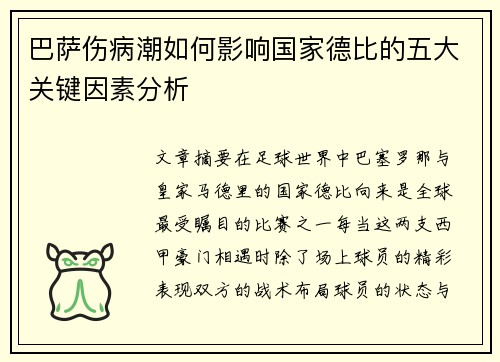 巴萨伤病潮如何影响国家德比的五大关键因素分析