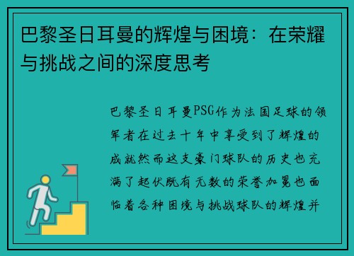 巴黎圣日耳曼的辉煌与困境:在荣耀与挑战之间的深度思考 巴黎圣日耳曼的辉煌与困境:在荣耀与挑战之间的深度思考