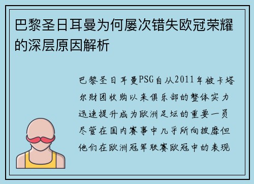 巴黎圣日耳曼为何屡次错失欧冠荣耀的深层原因解析