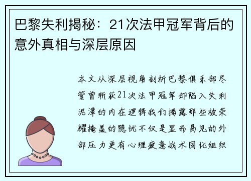 巴黎失利揭秘：21次法甲冠军背后的意外真相与深层原因
