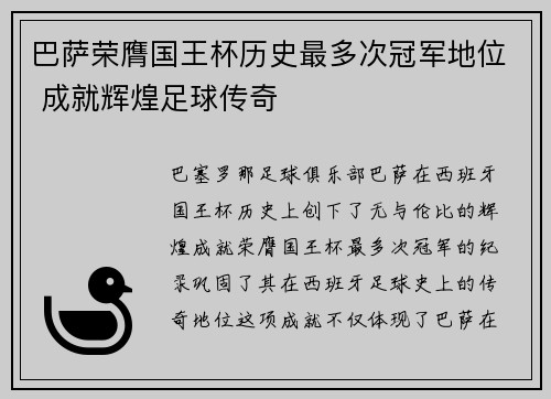 巴萨荣膺国王杯历史最多次冠军地位 成就辉煌足球传奇