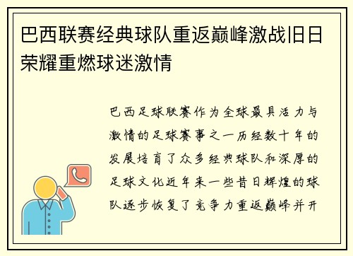 巴西联赛经典球队重返巅峰激战旧日荣耀重燃球迷激情