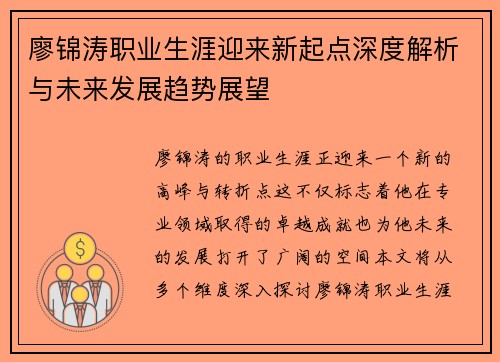 廖锦涛职业生涯迎来新起点深度解析与未来发展趋势展望 廖锦涛职业生涯迎来新起点深度解析与未来发展趋势展望