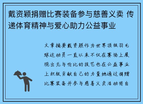 戴资颖捐赠比赛装备参与慈善义卖 传递体育精神与爱心助力公益事业 戴资颖捐赠比赛装备参与慈善义卖 传递体育精神与爱心助力公益事业