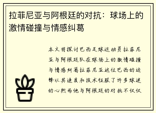 拉菲尼亚与阿根廷的对抗：球场上的激情碰撞与情感纠葛