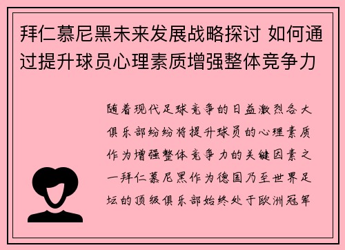 拜仁慕尼黑未来发展战略探讨 如何通过提升球员心理素质增强整体竞争力