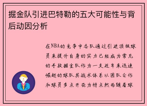 掘金队引进巴特勒的五大可能性与背后动因分析 掘金队引进巴特勒的五大可能性与背后动因分析