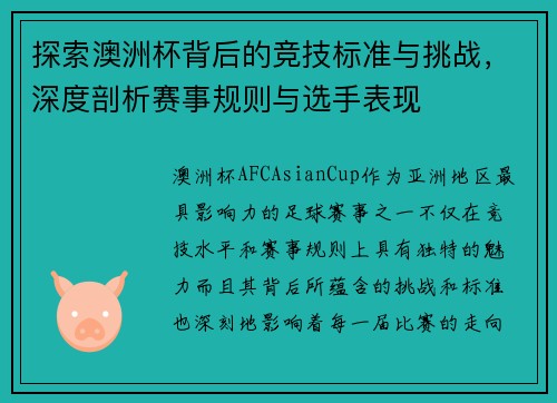 探索澳洲杯背后的竞技标准与挑战,深度剖析赛事规则与选手表现 探索澳洲杯背后的竞技标准与挑战,深度剖析赛事规则与选手表现