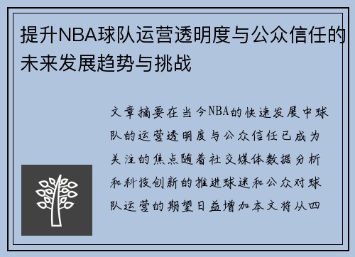 提升NBA球队运营透明度与公众信任的未来发展趋势与挑战 提升NBA球队运营透明度与公众信任的未来发展趋势与挑战