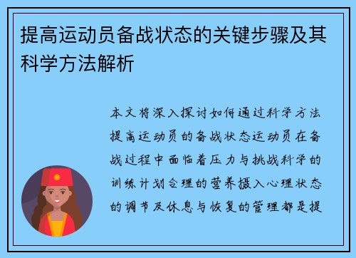 提高运动员备战状态的关键步骤及其科学方法解析 提高运动员备战状态的关键步骤及其科学方法解析