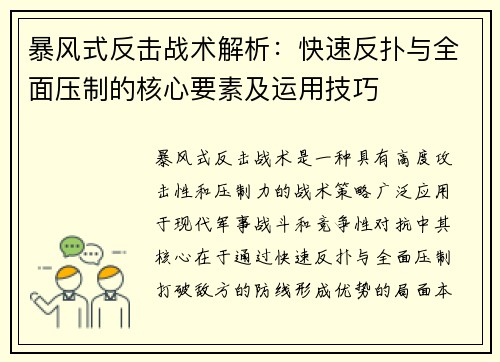 暴风式反击战术解析:快速反扑与全面压制的核心要素及运用技巧 暴风式反击战术解析:快速反扑与全面压制的核心要素及运用技巧
