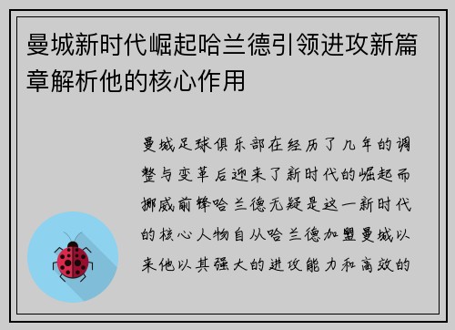 曼城新时代崛起哈兰德引领进攻新篇章解析他的核心作用