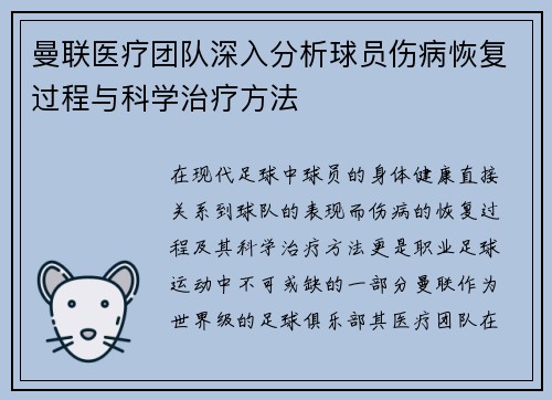 曼联医疗团队深入分析球员伤病恢复过程与科学治疗方法 曼联医疗团队深入分析球员伤病恢复过程与科学治疗方法