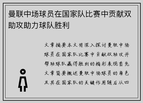 曼联中场球员在国家队比赛中贡献双助攻助力球队胜利 曼联中场球员在国家队比赛中贡献双助攻助力球队胜利