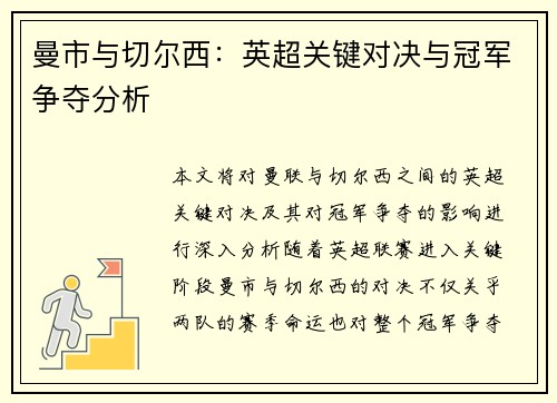 曼市与切尔西：英超关键对决与冠军争夺分析