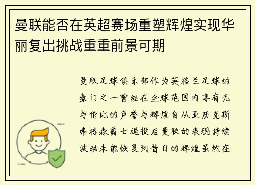 曼联能否在英超赛场重塑辉煌实现华丽复出挑战重重前景可期 曼联能否在英超赛场重塑辉煌实现华丽复出挑战重重前景可期