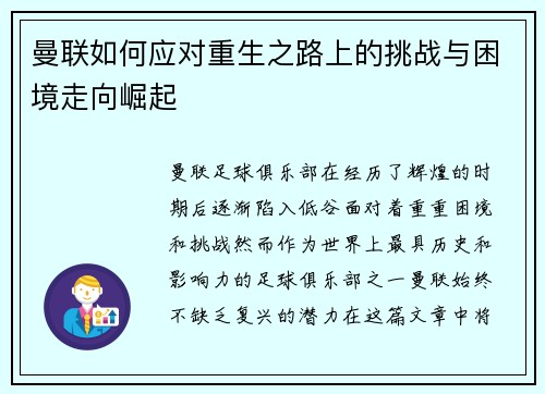 曼联如何应对重生之路上的挑战与困境走向崛起