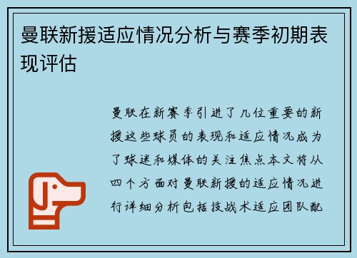 曼联新援适应情况分析与赛季初期表现评估