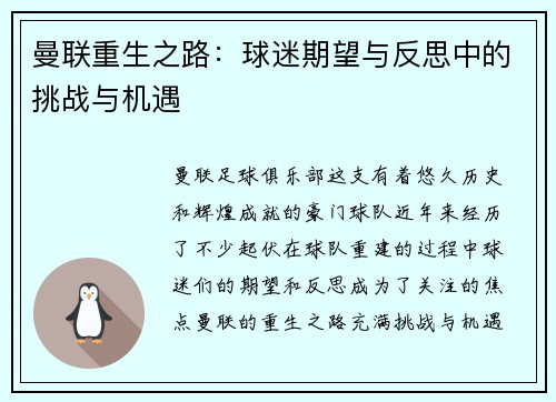 曼联重生之路:球迷期望与反思中的挑战与机遇 曼联重生之路:球迷期望与反思中的挑战与机遇