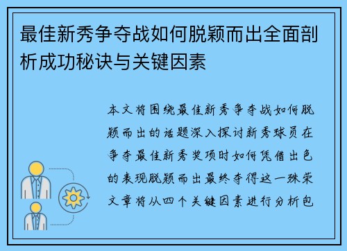 最佳新秀争夺战如何脱颖而出全面剖析成功秘诀与关键因素