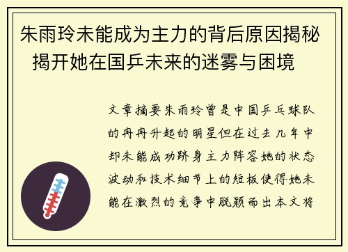 朱雨玲未能成为主力的背后原因揭秘  揭开她在国乒未来的迷雾与困境